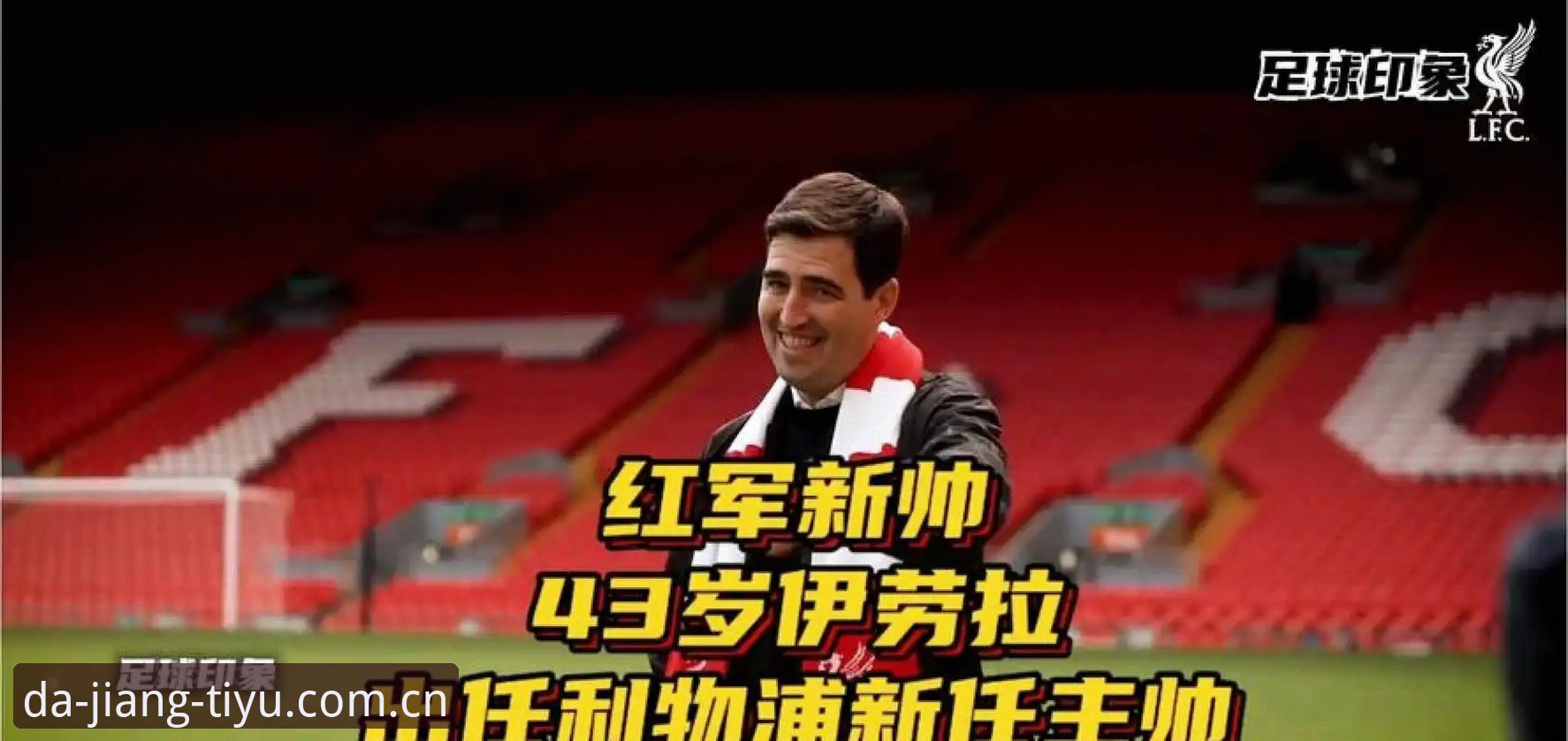 大江体育怎么登录怎么下载 利物浦换帅风波背后的真相:从伊劳拉传闻看斯洛特的帅位博弈实用指南