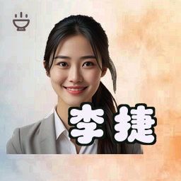 李捷